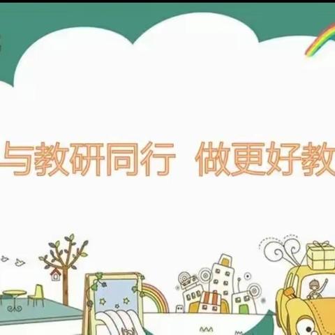 以研促教 共同成长——成子幼儿园教研活动