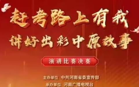 洛宁县积极组织集中观看“赶考路上有我 讲好出彩中原故事”全省演讲比赛网络直播