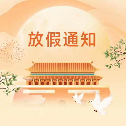 怀仁市第九幼儿园中秋•国庆双节放假通知