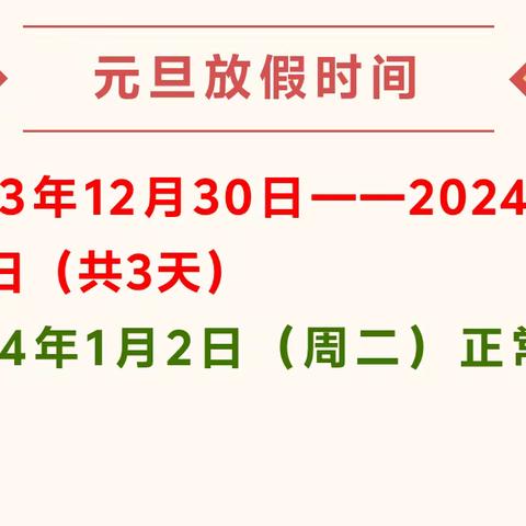 何官学校2024年元旦假期安排及安全温馨提示