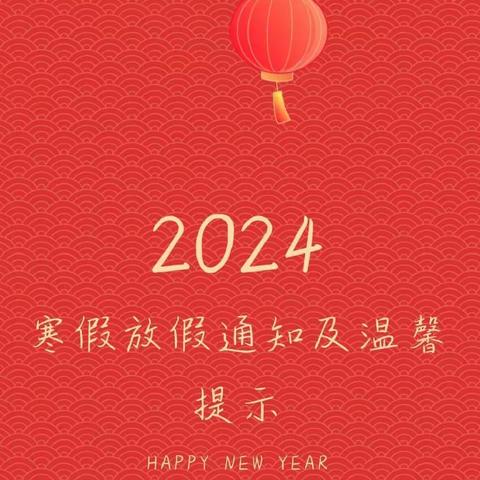 【温馨提示】2024年幼儿园寒假放假通知及安全温馨提醒！转给各位家长~​