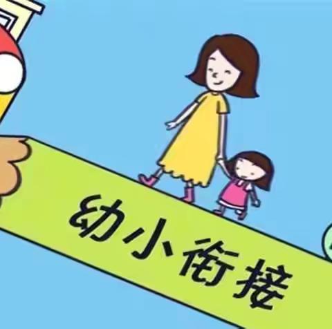 幼小衔接 ，我们一起行动——阳光宝贝幼儿园幼小衔接知识宣传