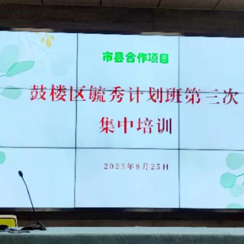 赋能成长  蓄势前行﻿ ——徐州市鼓楼区幼儿园“毓秀计划研修班”第三次集中培训活动顺利开展