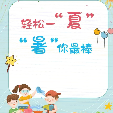 【太古庄小学】2024年暑假致家长一封信