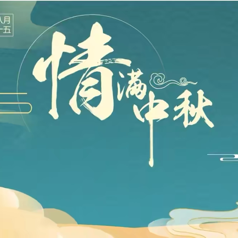 【太古庄小学】2024年中秋节放假通知及假期温馨提示