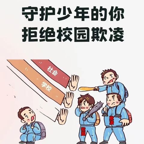 【太古庄小学】守护少年的你 拒绝校园欺凌——太古庄小学防欺凌安全教育知识宣传