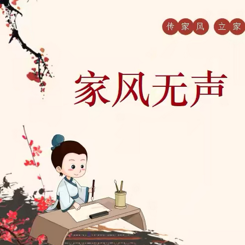 【太古庄小学】传承的力量：家风的故事（二）《弘扬优良家风，传承中华美德》