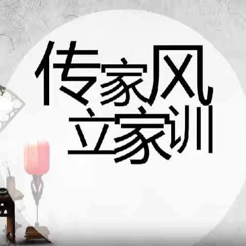 【太古庄小学】传承的力量：家风的故事（三）《家风助我成长》
