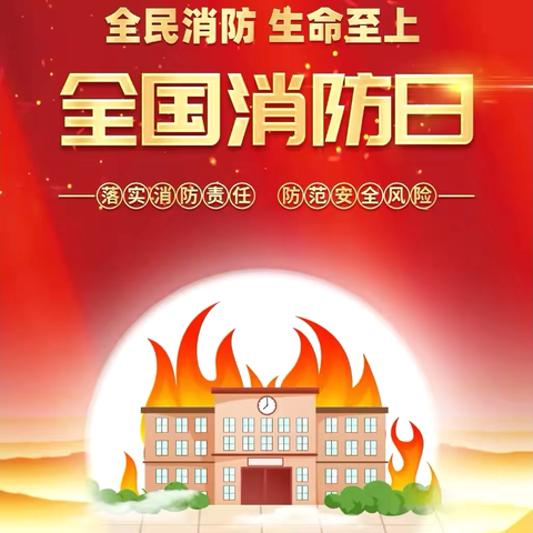 【太古庄小学】消防宣传月暨《河北省消防条例》宣贯月活动总结