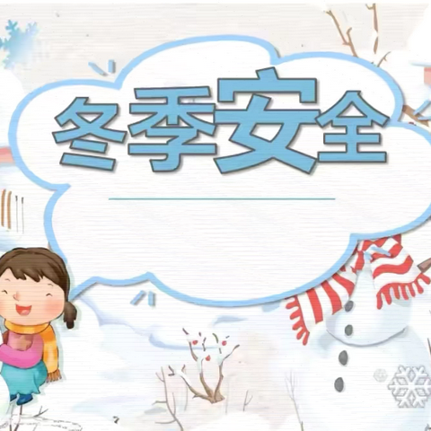 【太古庄小学】学生冬季安全教育致家长的一封信