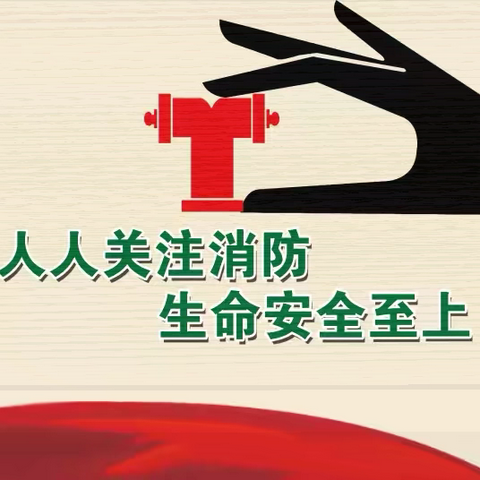 【太古庄小学】筑牢安全防线，守护生命之舟——太古庄小学校园消防演练纪实