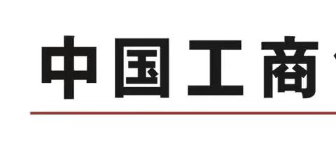 清朗金融网络 守护安心消费 | 工行合肥分行3·15金融消保宣传在行动