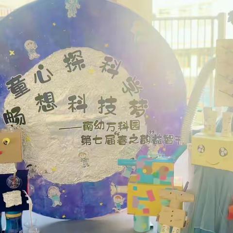 “科技筑梦 智慧未来” 南海幼儿园万科园机器人展览活动