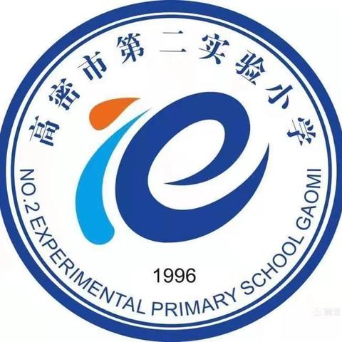 暖心护学岗 携爱助成长 ——高密市第二实验小学家长志愿者