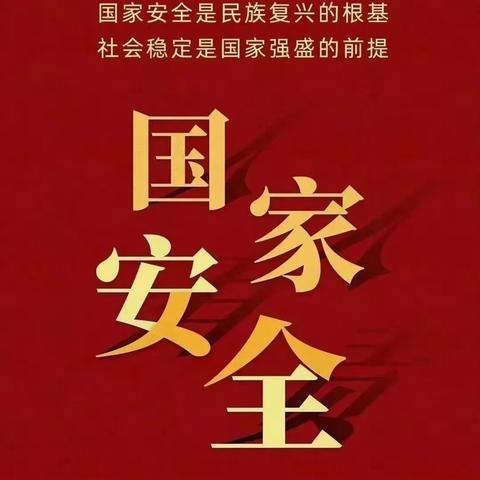 沙湾市东湾镇中心幼儿园——“4.15”全民国家安全主题活动