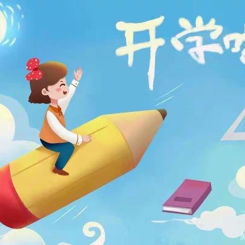 开启新学期，筑梦向未来！——宜城市实验小学四（7）班秋季开学温馨提示