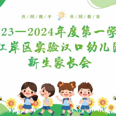 “初相遇·共携手·启新程” 2023-2024年度第一学期江岸区实验汉口幼儿园新生家长会