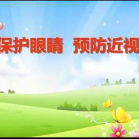 林梓幼儿园“预防近视，保护眼睛”宣传活动