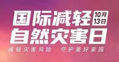 共同打造有韧性的未来———榛子乡中心幼儿园2023年“国际减灾日”安全知识宣传