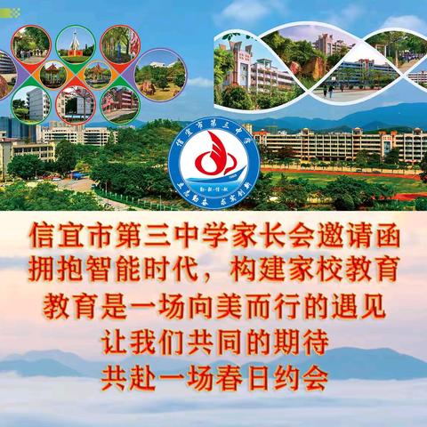 信宜市第三中学家长会 邀请函 ----拥抱智能时代，构建家校教育﻿ ----共赴教育之约