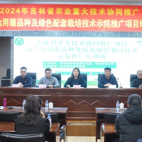 省绿办在汪清县成功举办2024年吉林省农业重大技术协同推广高产食用菌品种及绿色配套栽培技术示范推广项目培训班