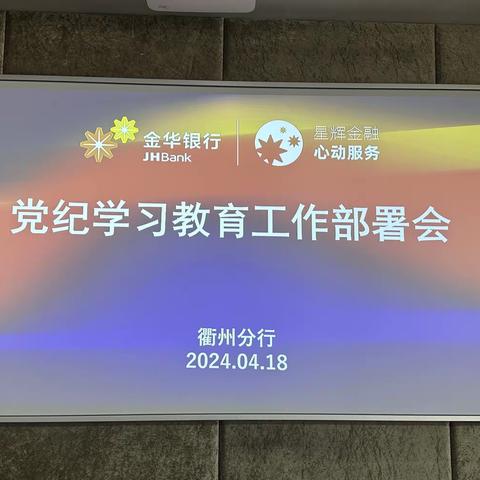 衢州分行召开党纪学习教育工作部署会