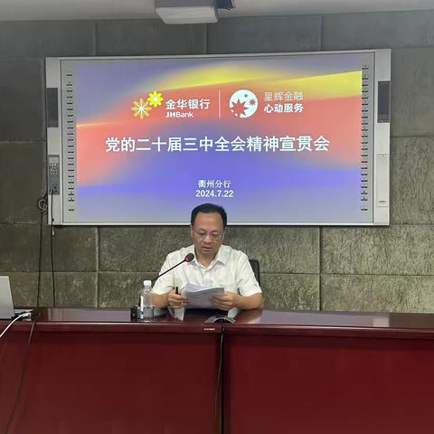 衢州分行党委召开党的二十届三中全会精神宣贯会