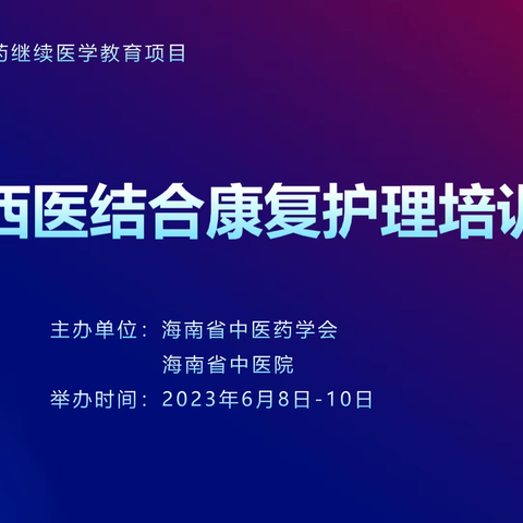 海南省中医药学会联合海南省中医院成功举办“中西医结合康复护理”培训班