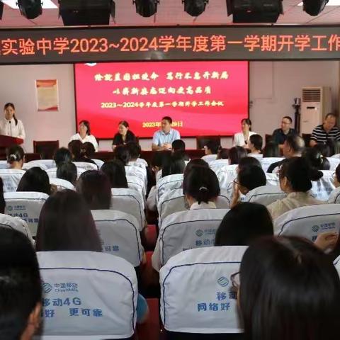 绘就蓝图担使命 笃行不怠开新局——济源市轵城镇实验中学2023-2024学年度第一学期开学工作会议取得圆满成功