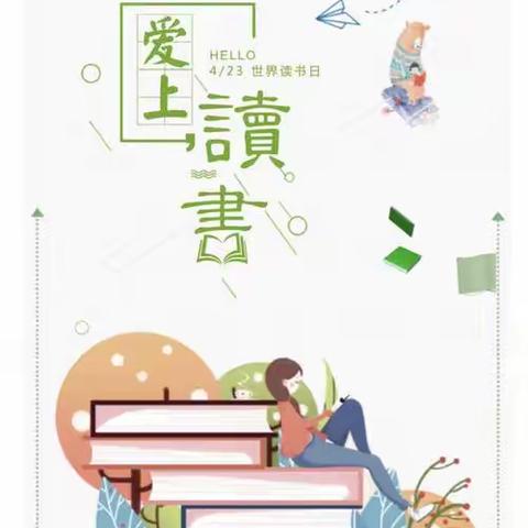 读书沐初心，书香致未来                                 ——海门区三和小学五（2）班小组读书活动成果展示