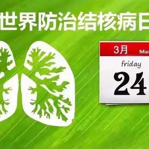 3.24结核病日宣传知识