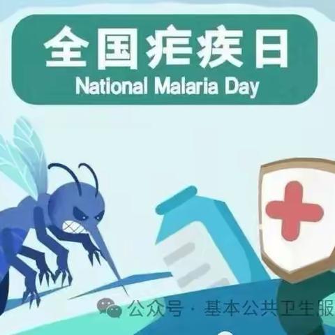 全国疟疾日