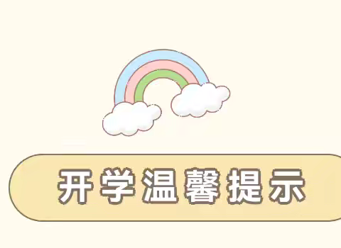 秋风有信 “幼”见美好——公安县夹竹园镇中心幼儿园秋季开学温馨提示