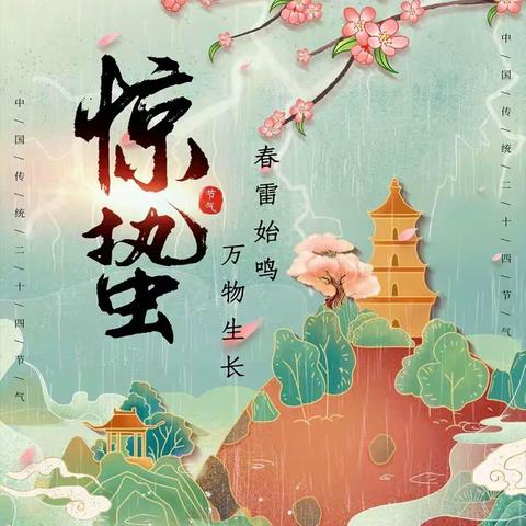 最美的相遇——“惊蛰”遇上“妇女节”这个春天格外暖！