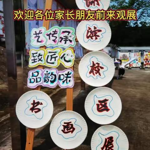 湖滨校区首届校园文化节 --“艺传承，致匠心，品韵味”书画展