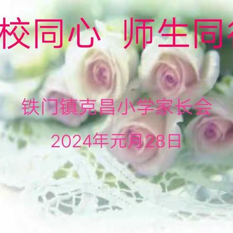 家校同心 师生同行——克昌小学寒假前家长会