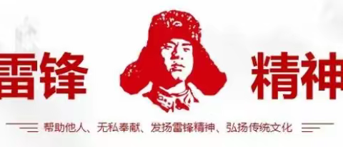 “锋”华正茂  志愿有我  —— 江东中学“学雷锋”党团联建活动