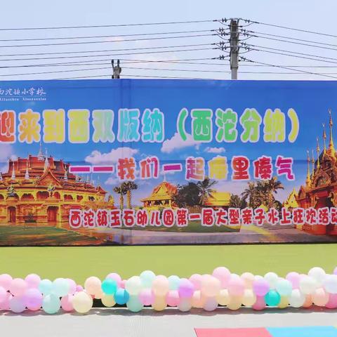 游园乐翻天——广济学校幼儿园庆六一主题系列活动（2）