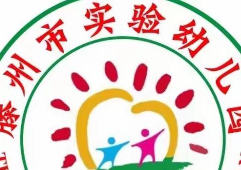 凝聚新力量，书写新篇章——滕州市实验幼儿园2023年新教师入职培训（一）