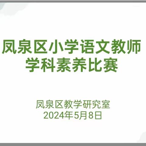 “语”你相约  “竞”展风采                  ——凤泉区小学语文素养大赛