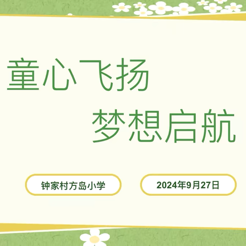 童心飞扬，梦想起航——钟家村方岛小学社团活动成果展示