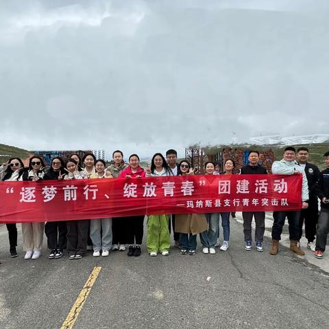农行昌吉分行玛纳斯县支行青年突击队“逐梦前行、绽放青春”团建活动