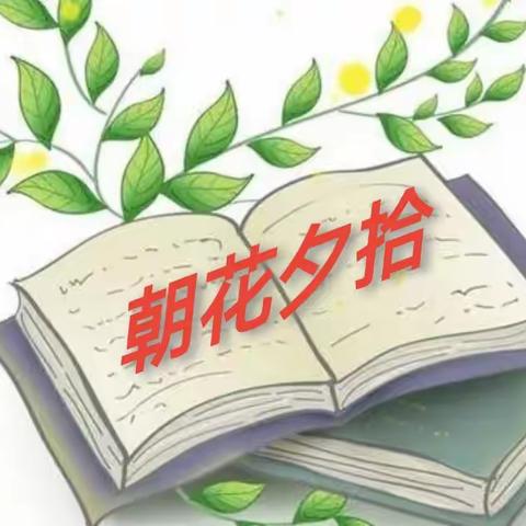 拾花绘梦——第五中学七年级《朝花夕拾》整本书阅读手抄报评比活动