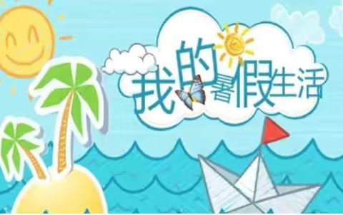 ❤️济宁文昌阁小学四（7）中队❤️张一甯❤️暑假生活来啦❤️