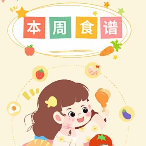 小灵通幼儿园2023年秋季第十三周食谱（11月27日—12月1日）