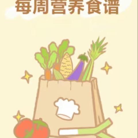 小灵通幼儿园2023年秋季第十四周食谱（12月4日—12月8日）