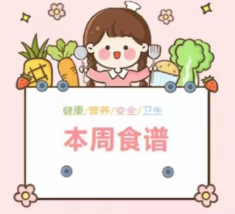 小灵通幼儿园2023年秋季第十六周食谱（12月18日—12月22日）