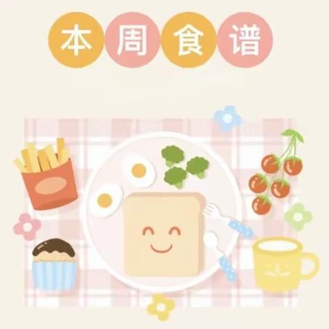 小灵通幼儿园2024年秋季第十九周食谱（1月8日—1月12日）