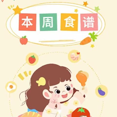 小灵通幼儿园2024年春季第十五周食谱（6月3日—6月7日）