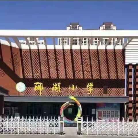 “语”中同行 “研”中成长—固安县郦湖小学四年级语文教研活动